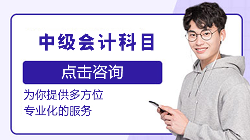 中级会计科目