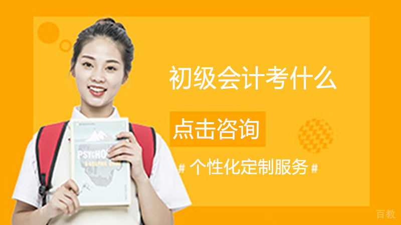 初级会计考什么