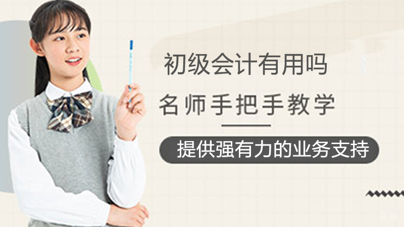 初级会计有用吗