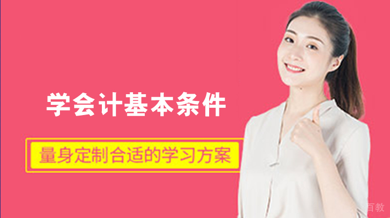 学会计基本条件