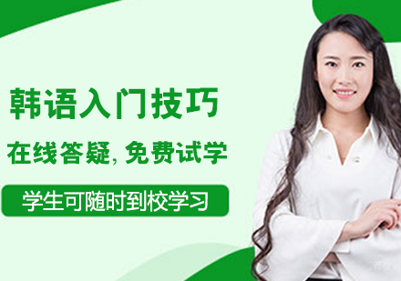 韩语入门技巧