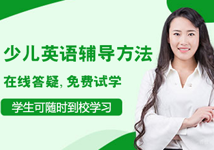 少儿英语辅导方法