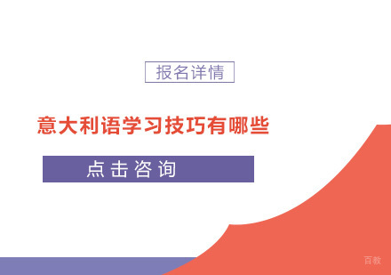意大利语学习技巧有哪些？