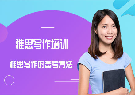 重庆雅思-雅思写作的备考方法