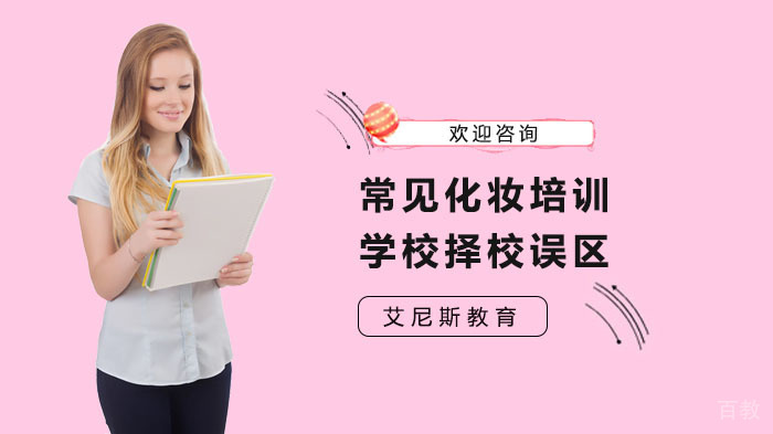 常见化妆培训学校择校误区