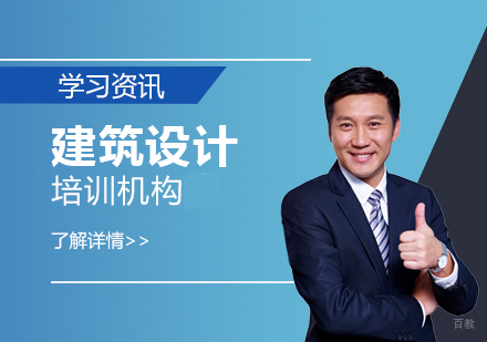 上海建筑设计培训机构哪家好