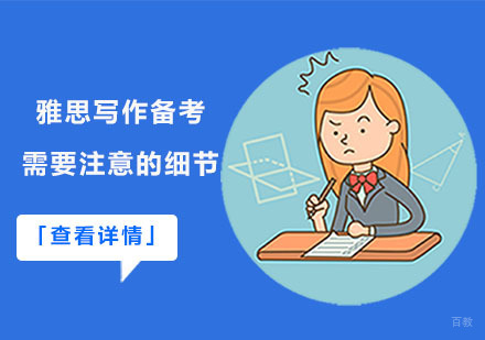 成都雅思-雅思写作备考需要注意的细节