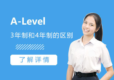 A-Level三年制和四年制的区别