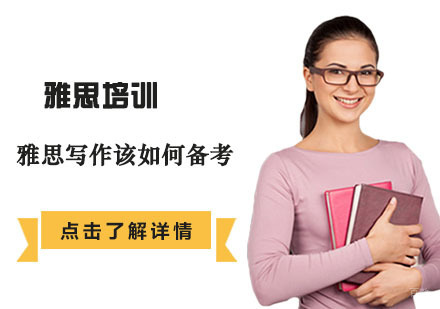 雅思写作该如何备考呢?