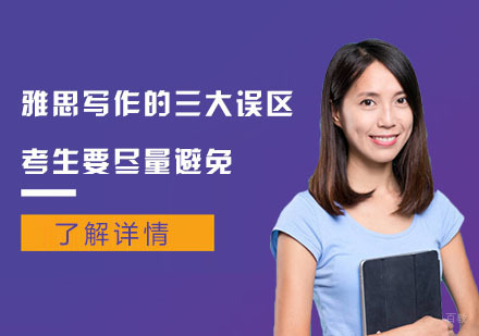 雅思写作的三大误区,考生要尽量避免