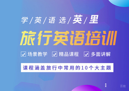 厦门旅行英语培训