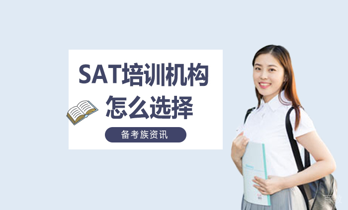 SAT培训机构怎么选择