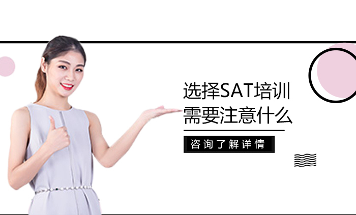 选择SAT培训需要注意什么