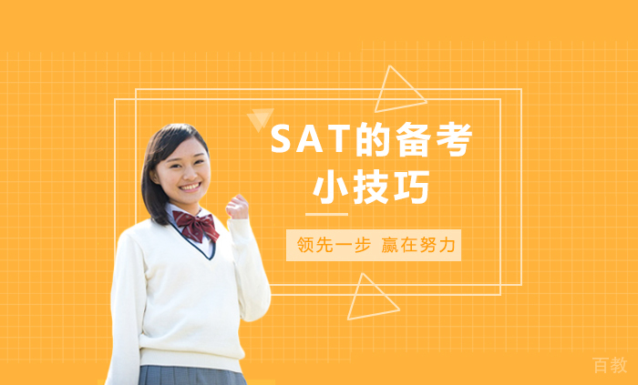 SAT的备考小技巧
