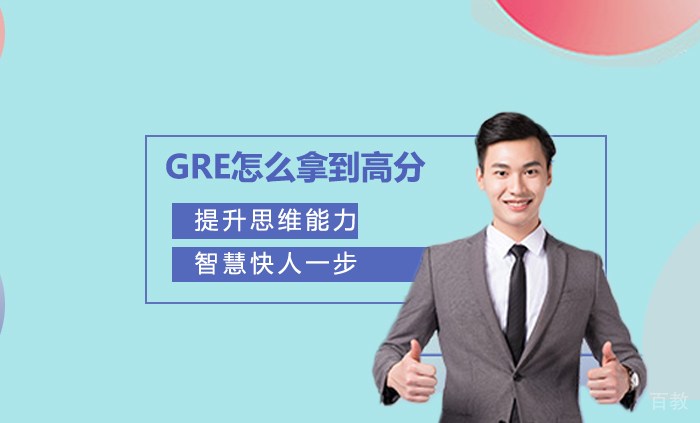 GRE怎么拿到高分