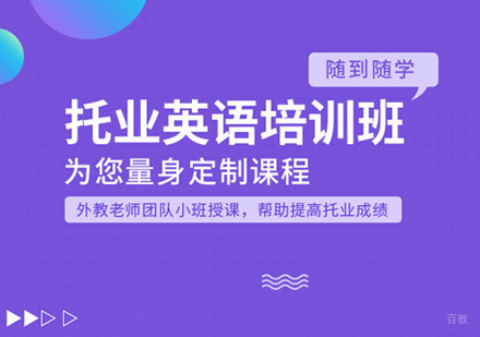 厦门托业英语培训