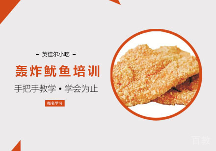 轰炸鱿鱼培训