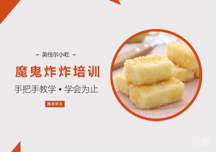 魔鬼炸炸培训