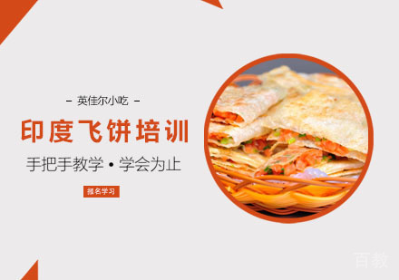 印度飞饼培训班