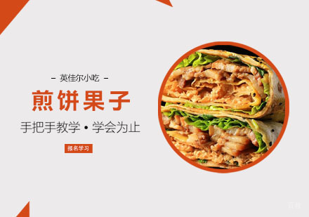 煎饼果子培训班