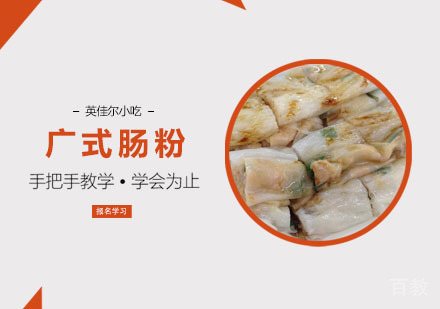 广式肠粉培训