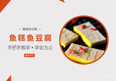 鱼糕鱼豆腐培训
