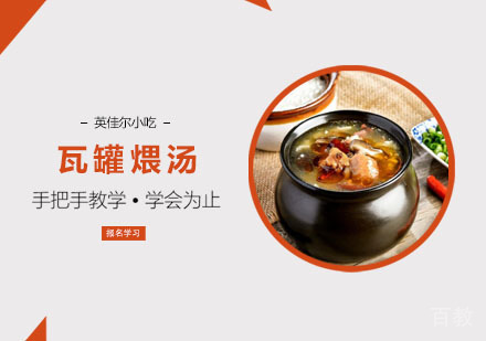 瓦罐煨汤培训课