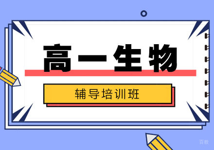 高一生物辅导培训班