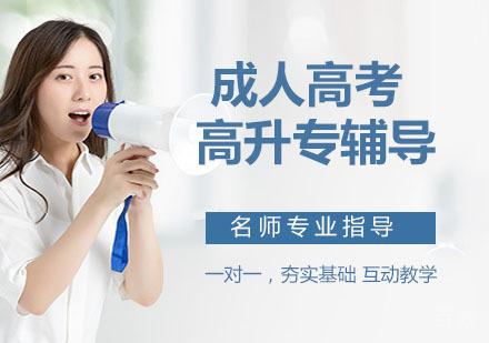 成人高考高升专辅导