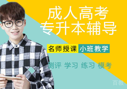 成人高考专升本辅导