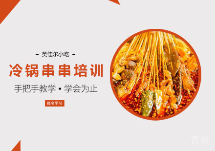 冷锅串串培训