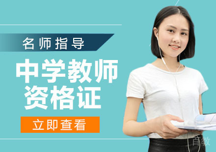 中学教师资格证
