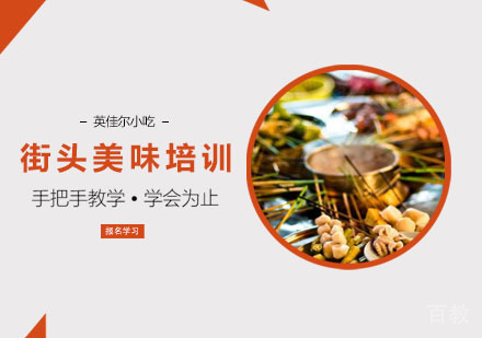街头美味培训