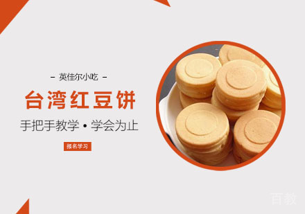 台湾红豆饼培训班