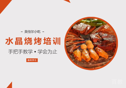 水晶烧烤培训