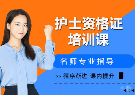护士资格证培训课