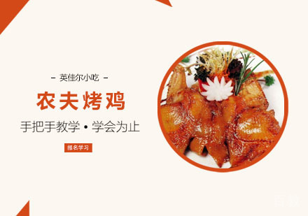 农夫烤鸡培训