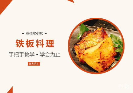 铁板料理培训