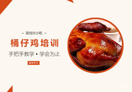 桶仔鸡培训