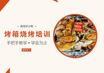 烤箱烧烤培训