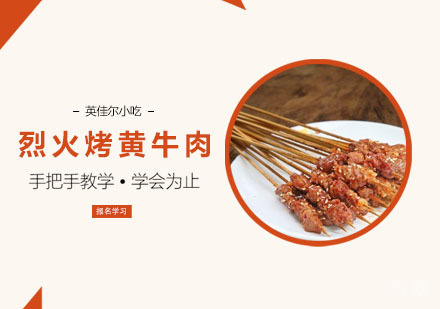 烈火烤黄牛肉培训