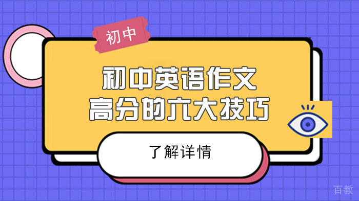 初中英语作文高分的六大技巧