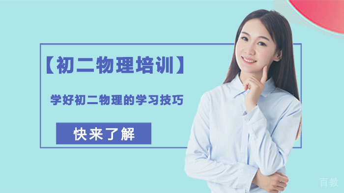 学好初二物理的学习技巧