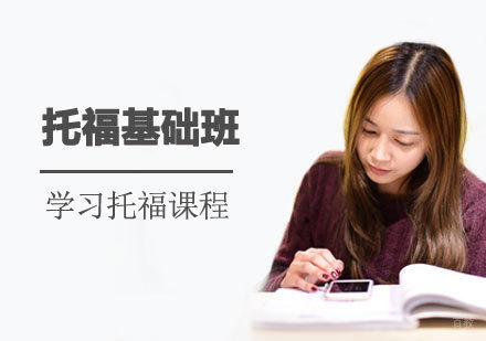 北京托福基础班课程培训