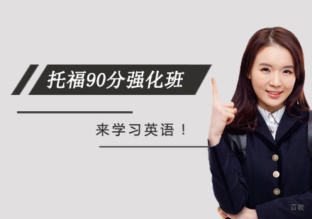 北京托福90分强化班课程培训
