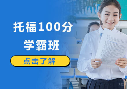 北京托福100分学霸班课程培训