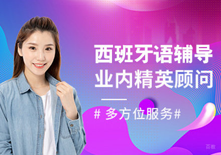 西班牙语辅导