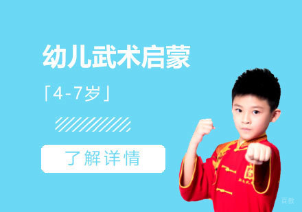 上海幼儿武术启蒙课程「4-7岁」