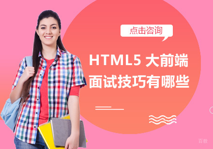 HTML5大前端面试技巧有哪些