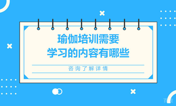 瑜伽培训需要学习的内容有哪些